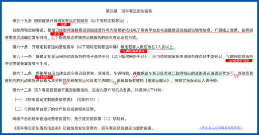 《客规》第四章 班车客运定制服务