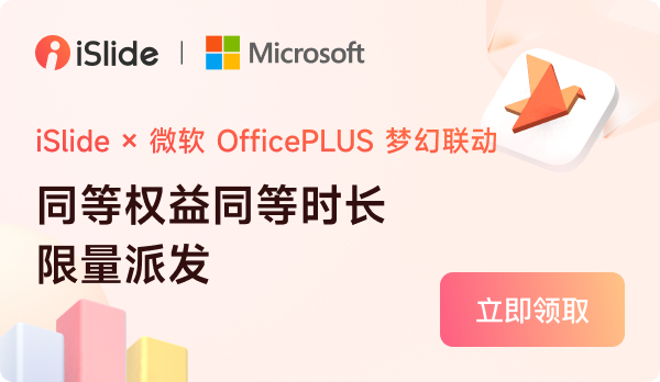 该活动可移步到 iSlide 产品内部领取