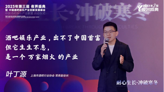 【上海市酒吧行业协会常务副会长—叶丁源】