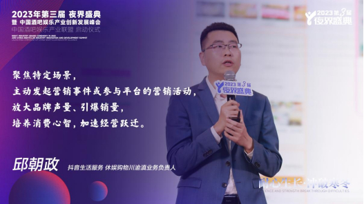 【抖音生活服务休娱购物川渝滇业务负责人—邱朝政】