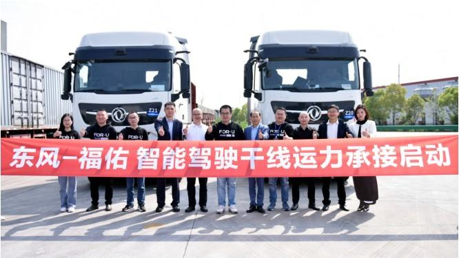 图：福佑卡车和东风商用车智能驾驶干线运力承接启动现场