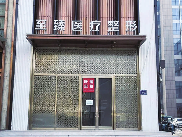 　　图：涉案医美机构已经停业。