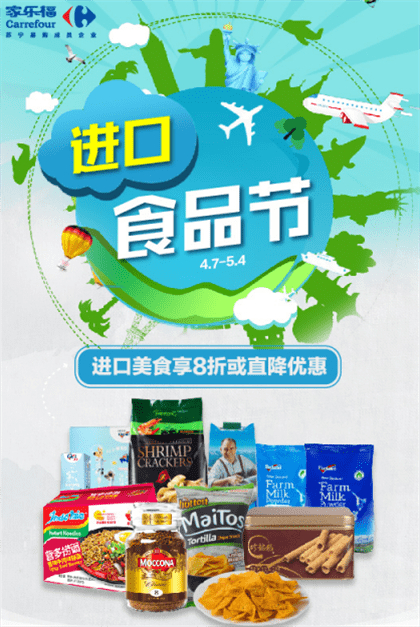 （图：家乐福进口食品节推多款惠民商品）