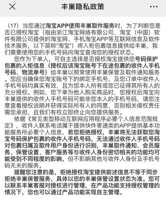 丰巢隐私条款。