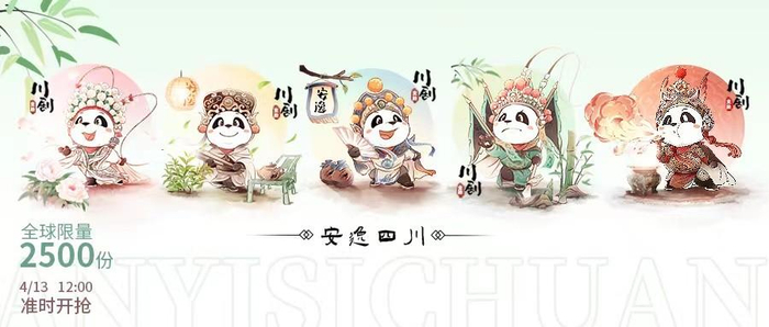 “安逸熊猫•川剧变脸”数字藏品