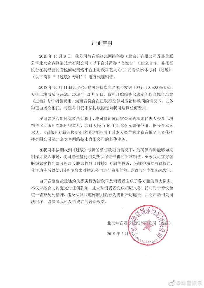 坤音娱乐发布的严正声明