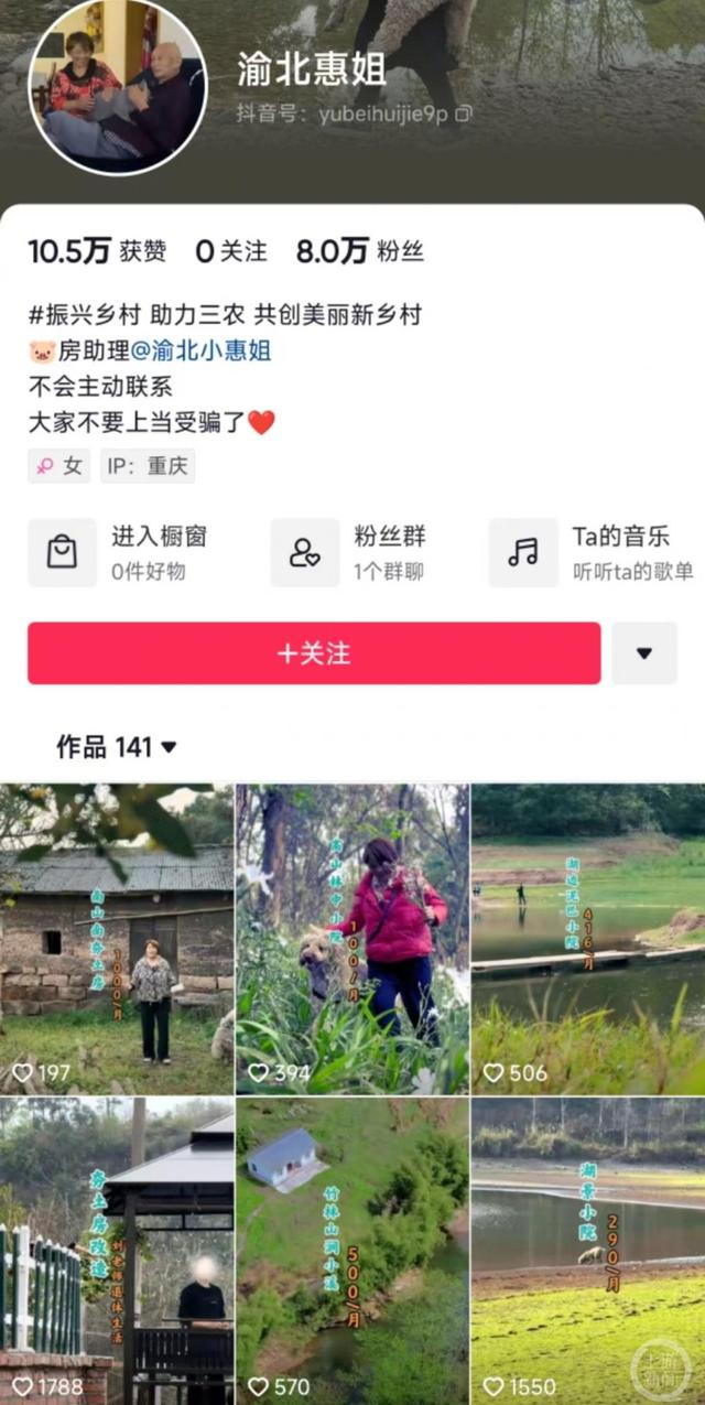 ▲刚起步的重庆本土农村闲置房屋中介，“渝北惠姐”团队。图片来源/平台截图