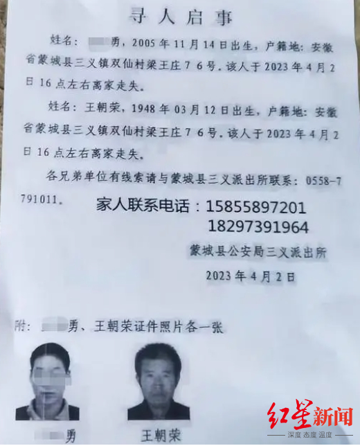 蒙城县公安局三义派出所的寻人启事，图据网络