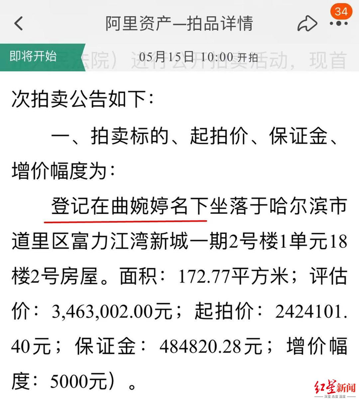 拍卖公告显示“登记在曲婉婷名下”