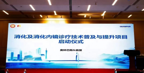 2022-2023年度消化及消化内镜诊疗技术普及与提升项目