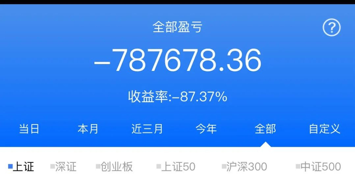 ▲张天其中一个账户亏损情况截图