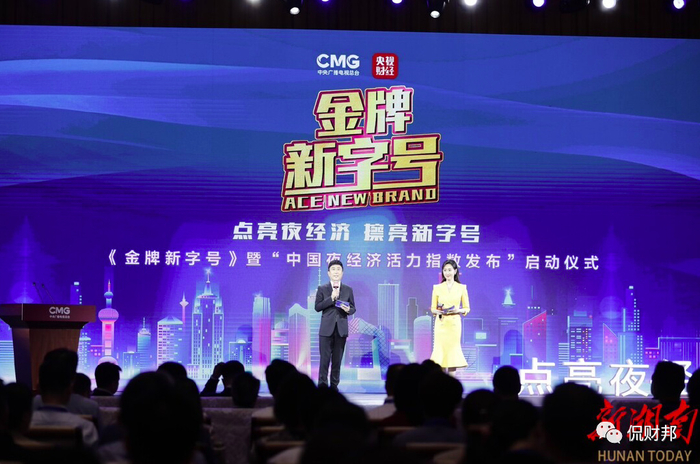 （中央广播电视总台《金牌新字号》大型融媒体活动暨“中国夜经济活力指数发布”启动仪式。侃财君 摄）