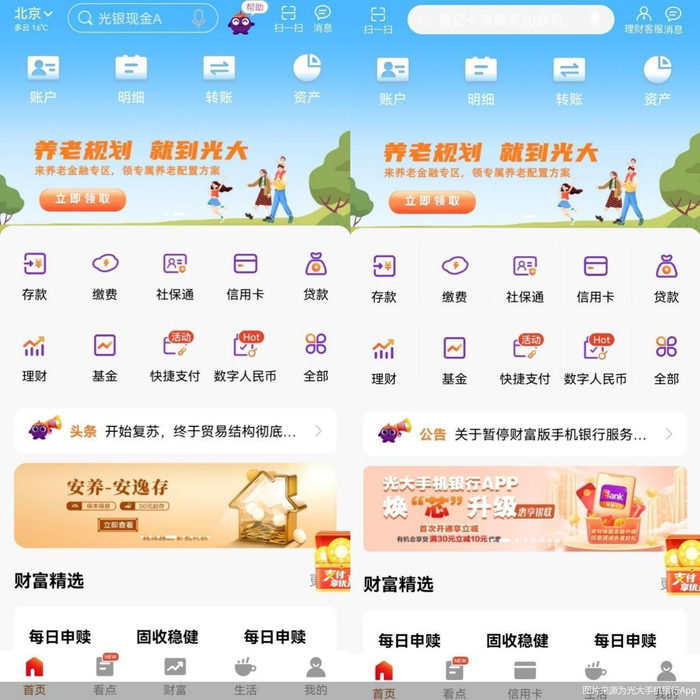图说：图片来源为光大手机银行App，左侧为标准版，右侧为财富版