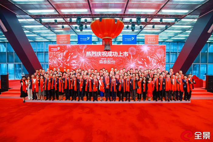 图为嘉宾合影庆祝森泰股份成功上市
