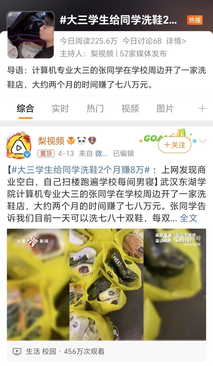 ↑“大三学生给同学洗鞋2个月赚8万”登上热搜