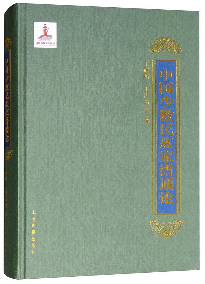 ▲《中国少数民族家谱通论》，2018年上海古籍出版社出版。
