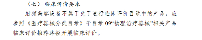 截自《射频美容设备注册审查指导原则》