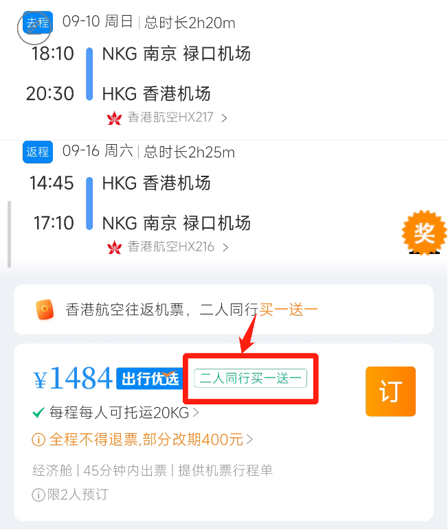 香港航空“买一送一”产品已于4月17日0点在携程平台首发开启。