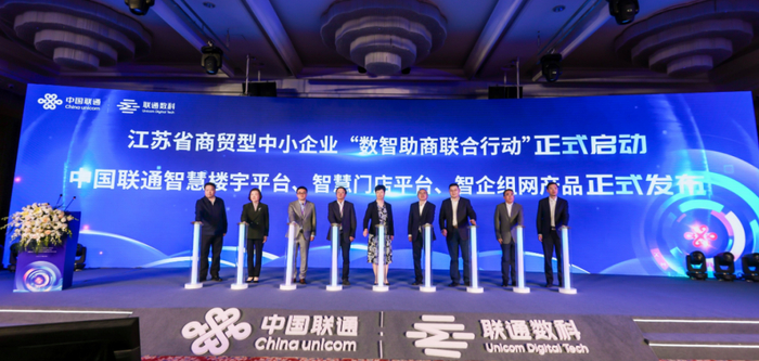 中国联通智慧楼宇平台、智慧门店平台、智企组网产品发布仪式