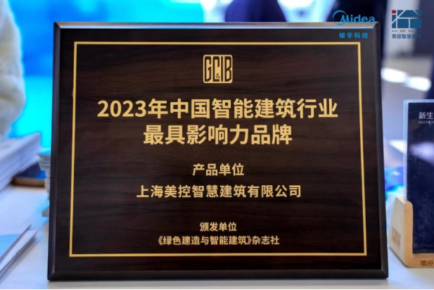 ▲美控智慧建筑荣获「2023年中国智能建筑行业最具影响力品牌」奖