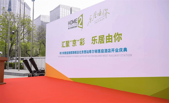 北京西站希尔顿惠庭酒店开业庆典