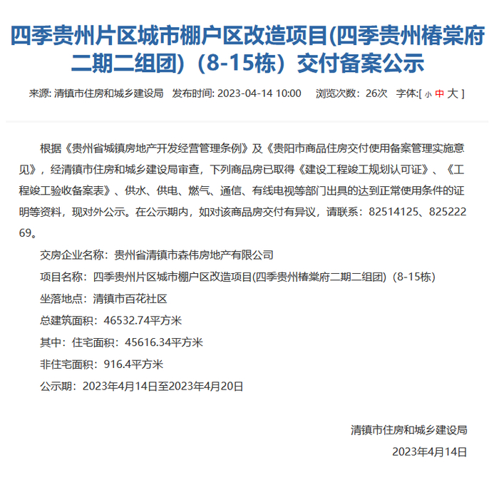 （贵阳市住房和城乡建设局网站截图）