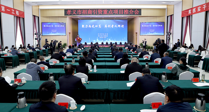图为孝义市召开的招商引资重点项目推介会现场