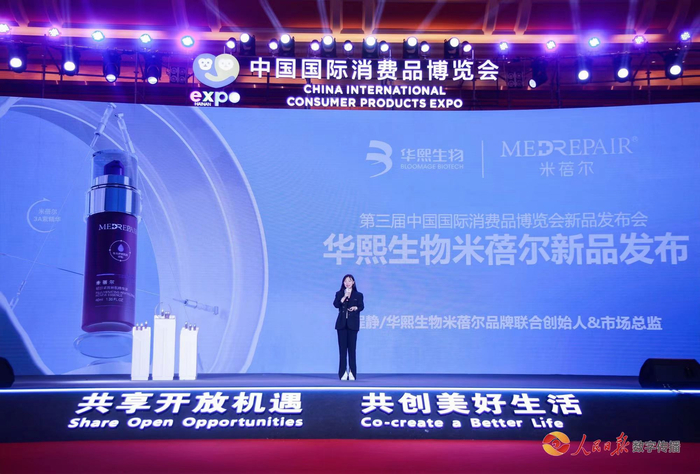 （华熙生物米蓓尔消博会新品发布）