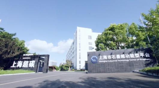 上海石墨烯产业技术功能型平台