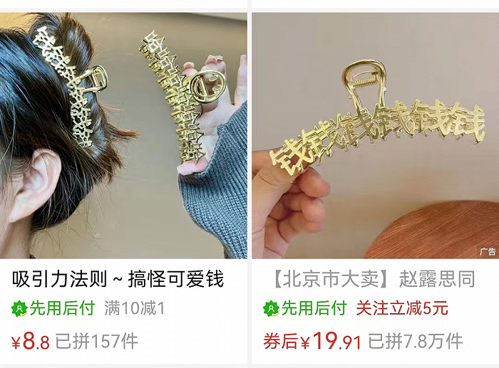 ▲“北京市大卖”的“钱”发夹。图 / 拼多多截图