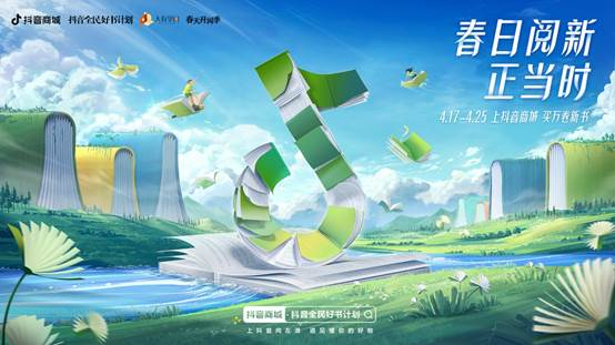 图|“抖音全民好书计划·春日阅新正当时”活动开启