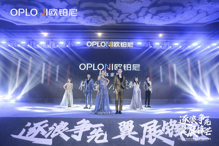 欧铂尼品牌焕新升级大秀