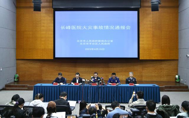 4月19日，北京市人民政府新闻办公室举行长峰医院火灾事故情况通报会。新京报记者 郑新洽 摄