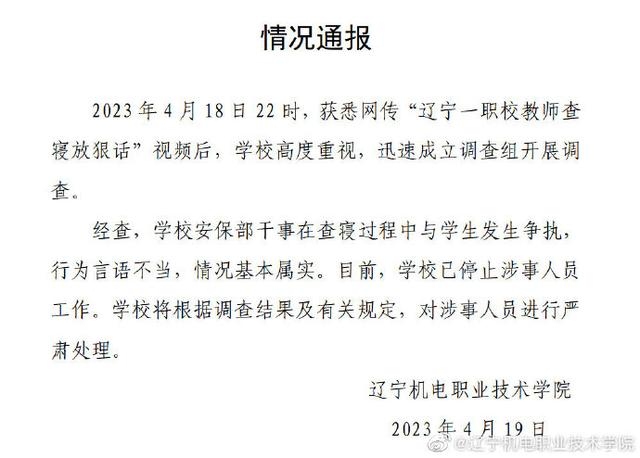 ▲4月19日，涉事学校辽宁机电职业技术学院发布情况通报。图/辽宁机电职业技术学院官方微博