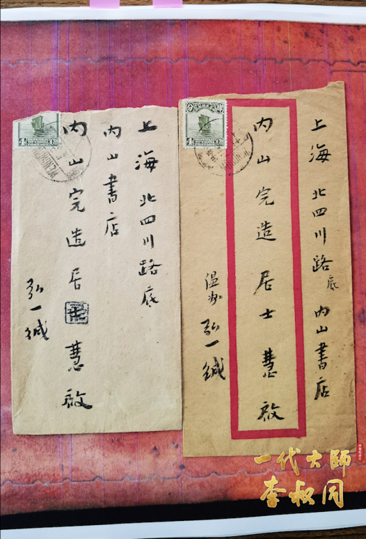 弘一大师致内山完造的信件（首次公开）