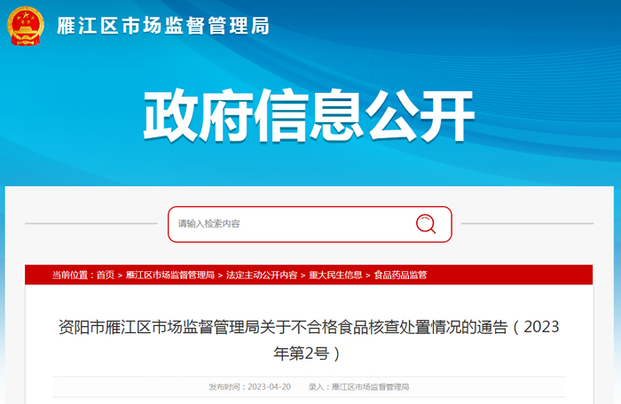 资阳市雁江区市场监督管理局关于不合格食品核查处置情况的通告（2023年第2号）