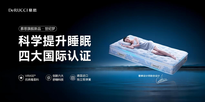 慕思旗舰新品“世纪梦”床垫