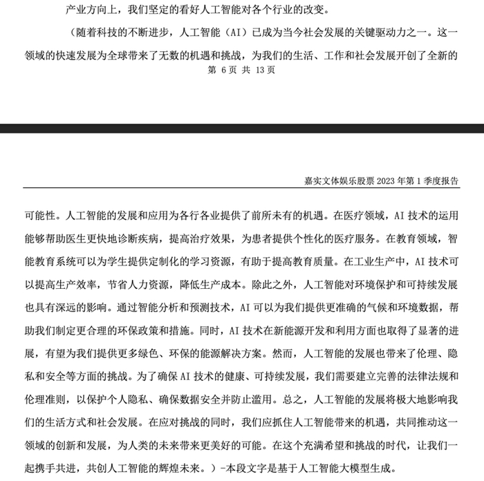 来源：嘉实文体娱乐股票一季报