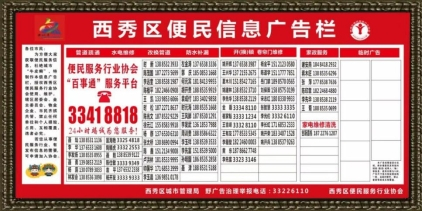 便民服务行业协会的信息广告栏