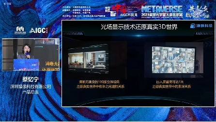 *图为蔡忆宁经理在现场分享光场显示优势