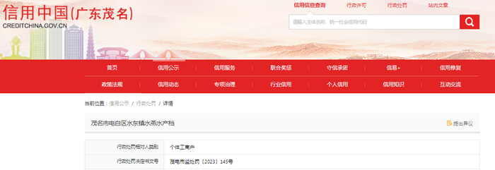 中国质量新闻网讯 近日，信用中国（广东茂名）网站发布一条处罚信息，涉及茂名市电白区水东镇水燕水产档。具体信息如下：