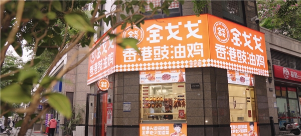 金戈戈香港豉油鸡品牌社区街坊门店