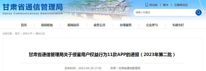 甘肃省通信管理局关于侵害用户权益行为11款APP的通报（2023年第二批）