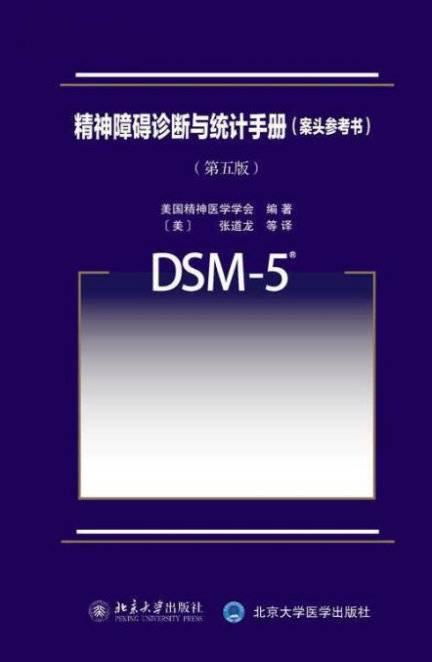 《精神障碍诊断与统计手册（第五版）》（DSM-5）（图片来源于网络）