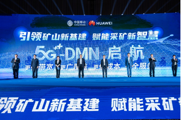 5G DMN起航仪式