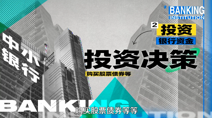 中小银行在投资上下功夫