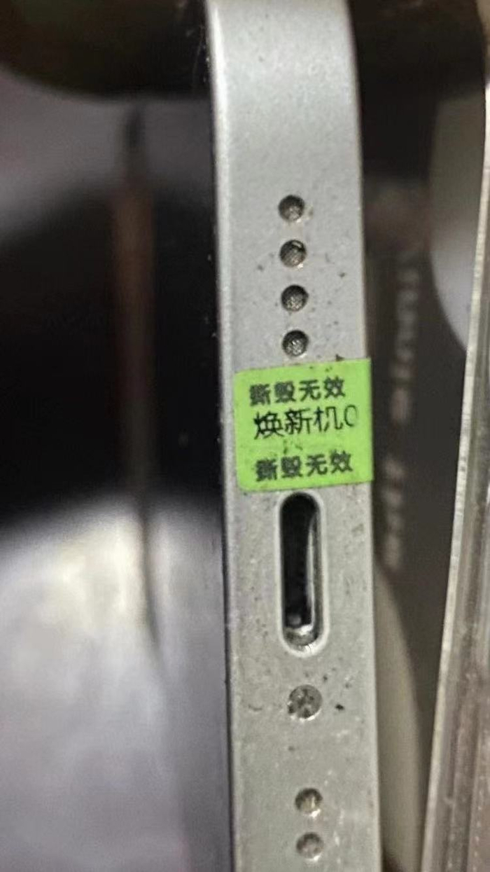 手机所贴防拆标签上写着“焕新机”