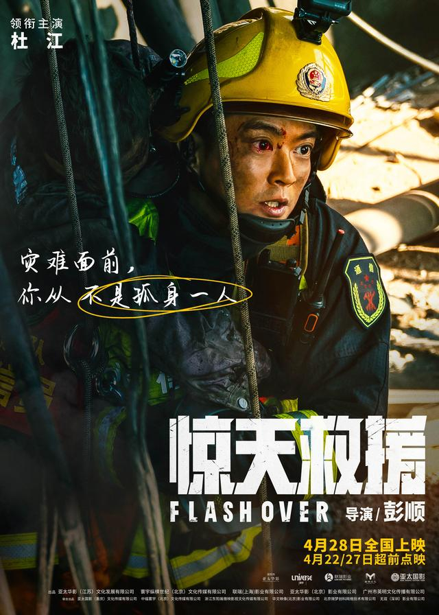 《惊天救援》杜江版人物海报。