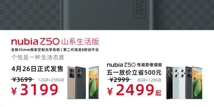 努比亚Z50山系生活版正式公布五一全系立减500元_手机新浪网