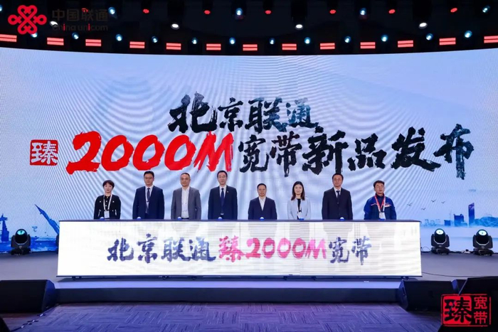 北京联通发布“臻·2000M宽带”新品
